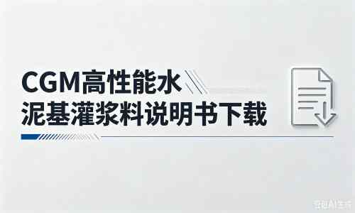 西吉厂家：CGM高性能水泥基灌浆料说明书PDF（纯白无LOGO）